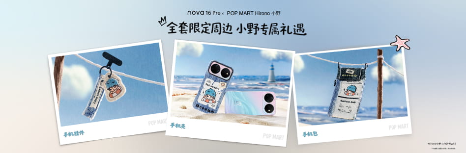 自由航行,自有方向|nova 16 Pro泡泡玛特Hirono小野联名款礼盒正式发布